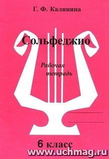 Сольфеджио. 6 класс. Рабочая тетрадь