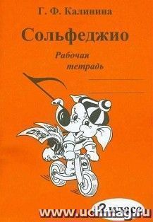 Сольфеджио. 2 класс. Рабочая тетрадь