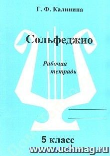 Сольфеджио. 5 класс. Рабочая тетрадь