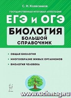 Биология. Большой справочник для подготовки к ЕГЭ и ОГЭ