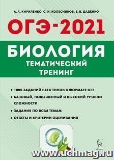 ОГЭ-2021. Биология. Тематический тренинг