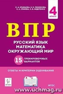 ВПР. 4 класс. Русский язык, математика, окружающий мир. 15 тренировочгых вариантов