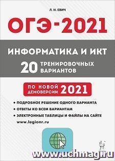 ОГЭ-2021. Информатика и ИКТ. 9 класс. 20 тренировочных вариантов по демоверсии 2021 года