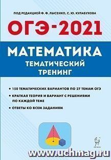 ОГЭ-2021. Математика. 9 класс. Тематический тренинг