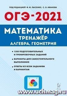 ОГЭ-2021. Математика. 9 класс. Тренажер для подготовки к экзамену. Алгебра, геометрия