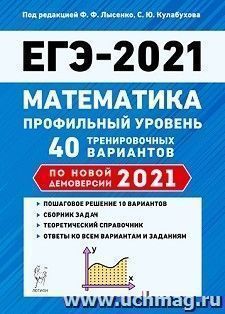 ЕГЭ-2021. Математика. Профильный уровень. 40 тренировочных вариантов по демоверсии 2021 года