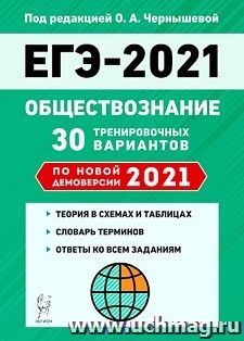 ЕГЭ-2021. Обществознание. 30 тренировочных вариантов по демоверсии 2021 года