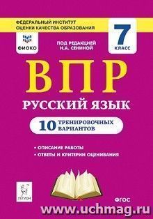 ВПР. Русский язык. 7 класс. 10 тренировочных вариантов