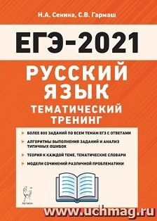 ЕГЭ-2021. Русский язык. Тематический тренинг