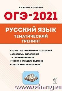 ОГЭ-2021. Русский язык  9 класс. Тематический тренинг