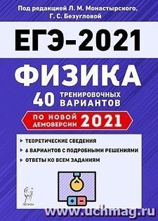 ЕГЭ-2021. Физика. 40 тренировочных вариантов по демоверсии 2021 года