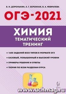 ОГЭ-2021. Химия. 9 класс. Тематический тренинг