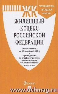 Жилищный кодекс Российской Федерации по состоянию на 15 октября 2020 года с таблицей изменений и с путеводителем по судебной практике