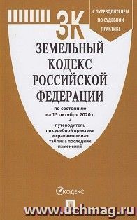 Земельный кодекс Российской Федерации по состоянию на 15 октября 2020 года с таблицей изменений и с путеводителем по судебной практике