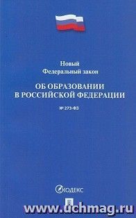 Федеральный закон "Об образовании в Росскийской Федерации" № 273-ФЗ