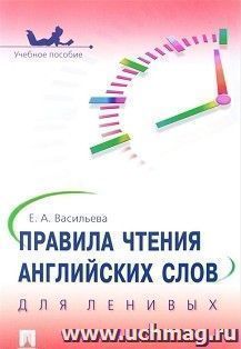 Правила чтения английских слов для ленивых