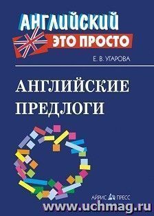 Английские предлоги. Краткий справочник