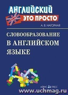 Словообразование в английском языке
