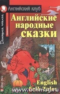 Английские народные сказки. Английский клуб