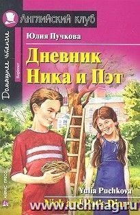 Дневник Ника и Пэт. Английский клуб