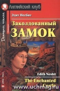 Заколдованный замок. Английский клуб
