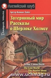 Затерянный мир. Рассказы о Шерлоке Холмсе. Английский клуб