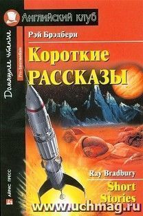 Короткие рассказы. Английский клуб