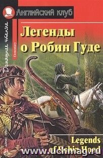 Легенды о Робин Гуде. Английский клуб