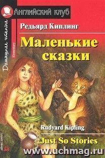 Маленькие сказки. Английский клуб