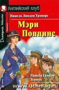 Мэри Поппинс. Английский клуб
