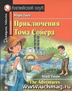 Приключения Тома Сойера. Английский клуб