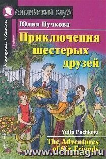 Приключения шестерых друзей. Английский клуб