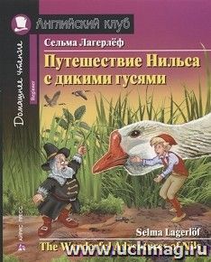 Путешествие Нильса с дикими гусями. Английский клуб