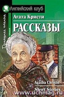 Рассказы. Английский клуб