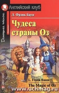 Чудеса страны Оз. Английский клуб