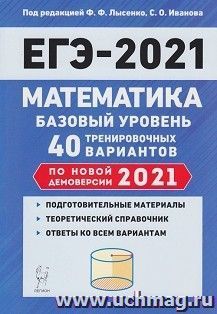 ЕГЭ-2021. Математика. Базовый уровень. 40 тренировочных вариантов по демоверсии 2021 года