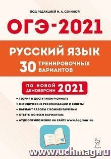 ОГЭ-2021. Русский язык. 9 класс. 30 тренировочных вариантов по демоверсии 2021 года
