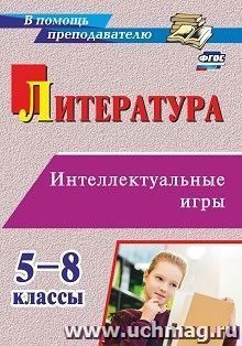 Литература. Интеллектуальные игры: 5-8 классы