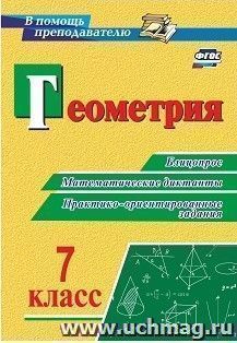 Геометрия. 7 класс: блицопрос, математические диктанты, практико-ориентированные задания