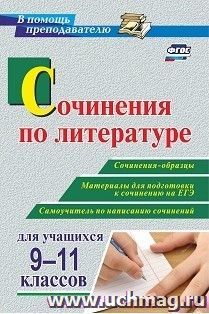 Сочинения по литературе для учащихся 9-11 классов. Сочинения-образцы. Материалы для подготовки к сочинению на ЕГЭ. Самоучитель по написанию сочинений