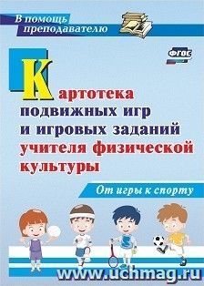 Картотека подвижных игр и игровых заданий учителя физической культуры. От игры к спорту