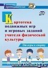 Картотека подвижных игр и игровых заданий учителя физической культуры. От игры к спорту Картотека подвижных игр и игровых заданий учителя физической культуры. От игры к спорту