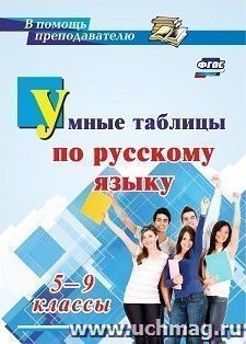 Умные таблицы по русскому языку. 5-9 классы