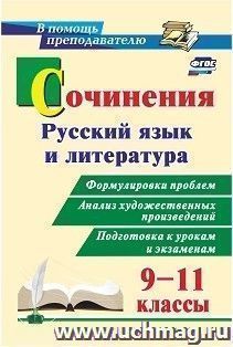 Сочинения. Русский язык и литература. 9-11 классы: Формулировки проблем. Анализ художественных произведений. Подготовка к урокам и экзаменам