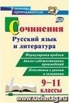 Сочинения. Русский язык и литература. 9-11 классы: Формулировки проблем. Анализ художественных произведений. Подготовка к урокам и экзаменам