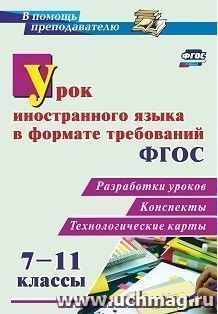 Урок иностранного языка в формате требований ФГОС 7-11 классы: разработки уроков, конспекты, технологические карты