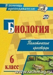 Биология. 6 класс: тематические кроссворды