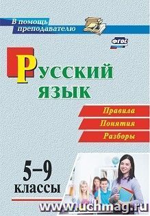 Русский язык. 5-9 классы. Правила, понятия, разборы