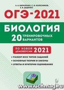 ОГЭ-2021. Биология. 9 класс. 20 тренировочных вариантов по демоверсии 2021 года