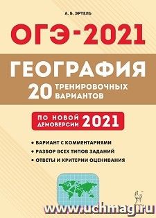 ОГЭ-2021. География. 9 класс. 20 тренировочных вариантов по демоверсии 2021 года